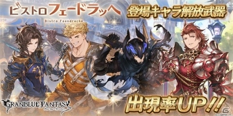 「グランブルーファンタジー」レジェンドガチャ更新で「ビストロ・フェードラッヘ」に登場する四騎士の解放武器出現率がUP！の画像1