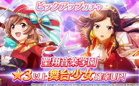 「少女☆歌劇 レヴュースタァライト -Re LIVE-」にて「聖翔ピックアップガチャ」が開催！