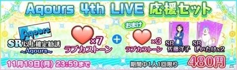 「スクフェス」にて「Aqours 4th LoveLive！」の開催を記念したキャンペーンが実施決定！の画像5