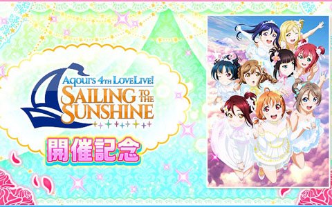 「スクフェス」にて「Aqours 4th LoveLive！」の開催を記念したキャンペーンが実施決定！