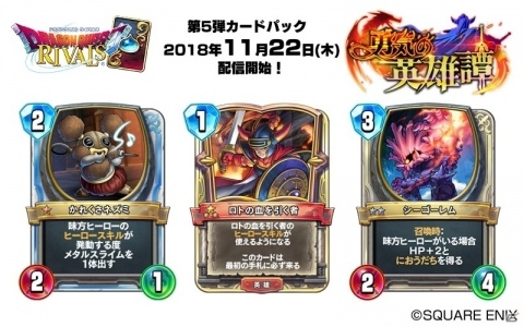 「ドラゴンクエストライバルズ」第5弾カードパック「勇気の英雄譚」が11月22日に配信決定！の画像6