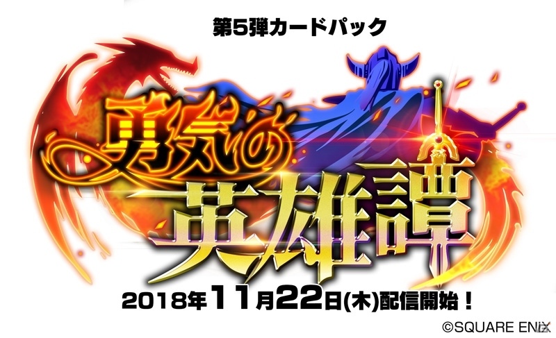 「ドラゴンクエストライバルズ」第5弾カードパック「勇気の英雄譚」が11月22日に配信決定！の画像1
