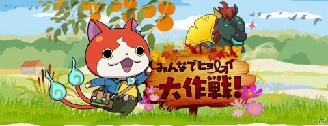 「妖怪ウォッチ ワールド」にてイベント「みんなでヒョーイ大作戦！」が開催！の画像1