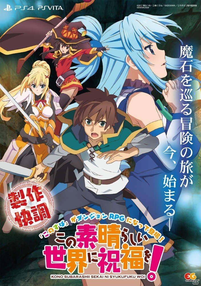 「この素晴らしい世界に祝福を！」新作ゲームはダンジョンRPGに！ティザーサイト＆ムービーが公開の画像1
