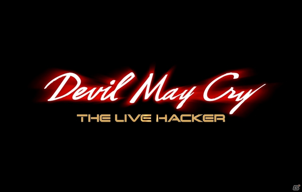 「DEVIL MAY CRY ― THE LIVE HACKER ―」が2019年3月1日より上演決定！の画像1