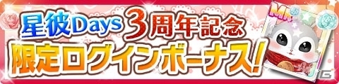 「星彼Days」ガチャチケやエトぐるみがもらえる！3周年記念キャンペーンが開催の画像2