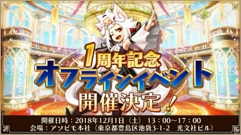 「アルケミアストーリー」の1周年記念オフラインイベントが12月1日に開催！の画像1