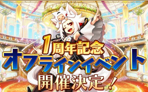「アルケミアストーリー」の1周年記念オフラインイベントが12月1日に開催！