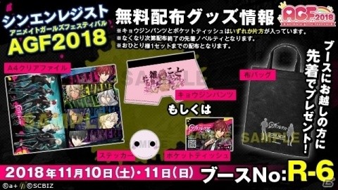 「シンエンレジスト」AGF2018にて無料配布されるノベルティ情報が公開！の画像1