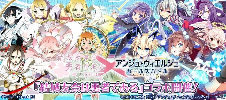 アンジュ ヴィエルジュ ガールズバトル にて 結城友奈は勇者である とのコラボが開催決定 Gamer