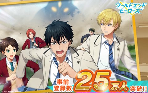 「ワールドエンドヒーローズ」事前登録者数25万人達成記念！iPadなどが当たるキャンペーンが実施！
