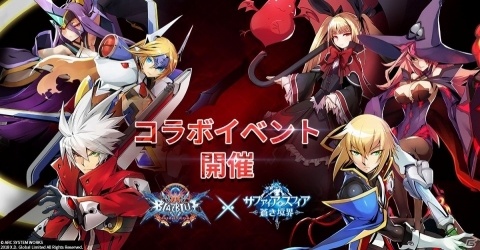 「サファイア・スフィア～蒼き境界～」にて「BLAZBLUE CF」とのコラボイベントが開催中！の画像1