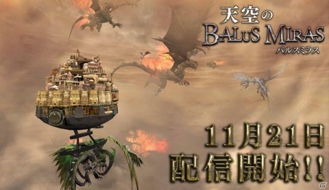 「天空のバルスミラス」の配信日が2018年11月21日に決定！事前登録キャンペーンも実施中の画像1