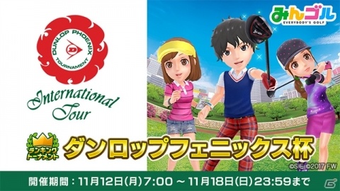 「みんゴル」にて「ダンロップフェニックストーナメント」とのタイアップが実施！の画像1