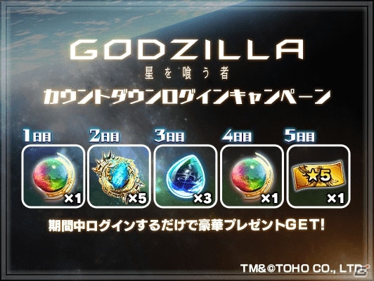 「グランドサマナーズ」にて「GODZILLA 星を喰らう者」とのコラボイベントが開催決定！の画像2