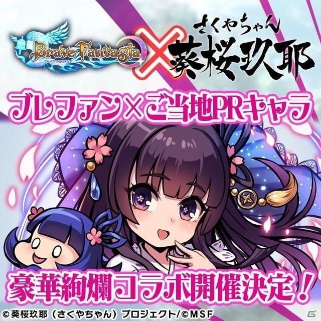 「ブレイブファンタジア」にて「葵桜玖耶プロジェクト」とのコラボイベントが開催決定！の画像2