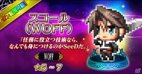 FFBEに「ワールド オブ ファイナルファンタジー マキシマ」からユウナとスコールが参戦！の画像2