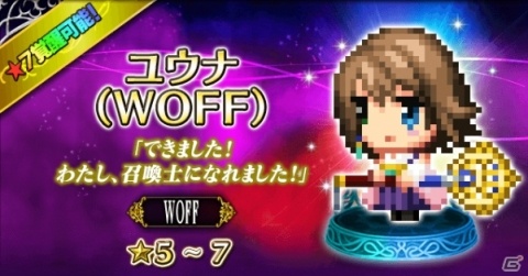 FFBEに「ワールド オブ ファイナルファンタジー マキシマ」からユウナとスコールが参戦！の画像3