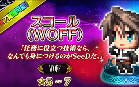 FFBEに「ワールド オブ ファイナルファンタジー マキシマ」からユウナとスコールが参戦！