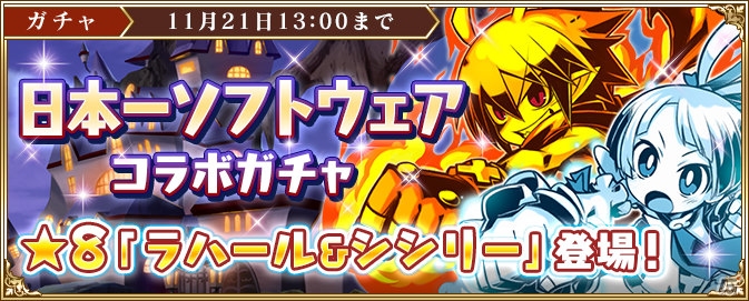 「刻のイシュタリア」にて日本一ソフトウェアとのコラボイベントが開催!