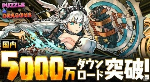 「パズル＆ドラゴンズ」国内累計5000万DL突破！魔法石が合計200個手に入る「パズドラ大感謝祭」も開催中の画像1
