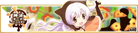 「マギアレコード 魔法少女まどか☆マギカ外伝」11月9日よりイベント「神浜チーズパニック！」が開催！の画像1