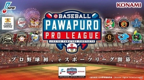 「eBASEBALL パワプロ・プロリーグ 2018」を記念して「パワプロアプリ」「パワプロ2018」でキャンペーンがスタートの画像1