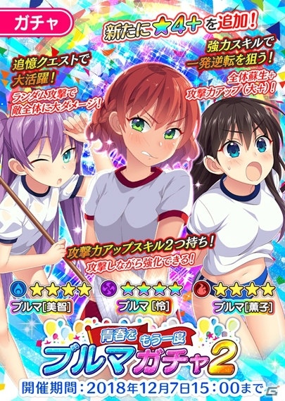 「ぱすてるメモリーズ」新ガチャ「青春をもう一度 ブルマガチャ2」が開催！の画像1