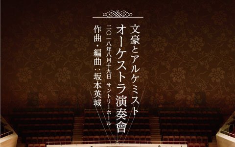 「『文豪とアルケミスト』オーケストラコンサート」のライブ録音CD発売日が11月28日に決定！