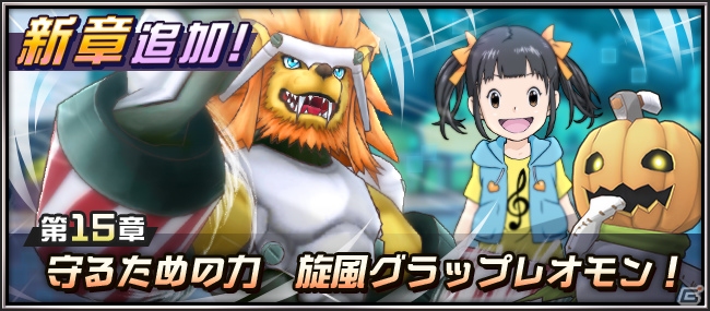 デジモンリアライズ メインストーリー15章が配信開始 ゲーム情報サイト Gamer