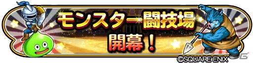 「星のドラゴンクエスト」新要素「モンスター闘技場」が開幕！の画像1