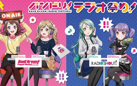 「バンドリ！ ラジオ祭り！」メインビジュアル公開＆二次抽選受付スタート！