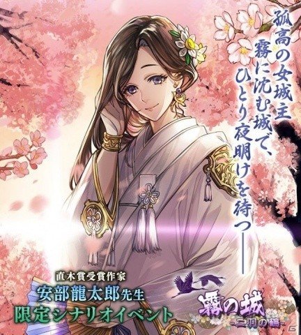 「戦国IXA 千万の覇者 弐」安部龍太郎氏の「おんなの城」シリーズとのコラボイベントが開催！の画像1