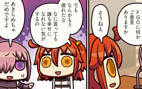 無の表情になる主人公…「ますますマンガで分かる！Fate/Grand Order」第67話が更新