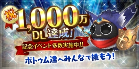 「トーラムオンライン」1000万DL達成記念イベントが開始！限定ボス「勇者ポトゥム」が強化されて再登場の画像1