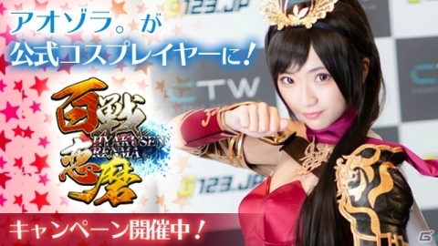 「百戦恋磨」公式コスプレイヤー アオゾラ。さんのチェキが手に入るキャンペーンが開催！の画像2
