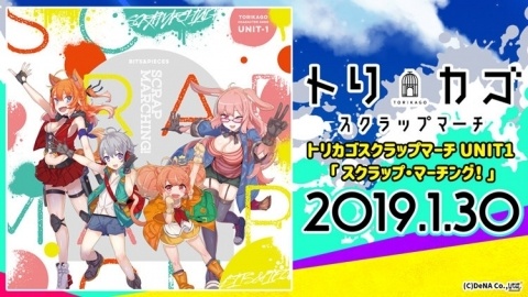 「トリカゴ スクラップマーチ」テーマソング「スクラップ・マーチング！」のCD発売が決定！の画像1