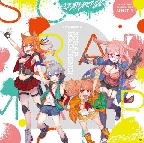 「トリカゴ スクラップマーチ」テーマソング「スクラップ・マーチング！」のCD発売が決定！の画像3