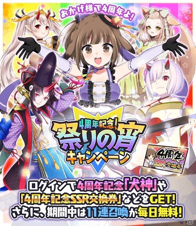 「妖怪百姫たん！」4周年記念キャンペーンが開催！特別衣装の犬神やSSR交換券が手に入るの画像1