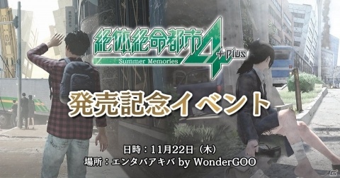 「絶体絶命都市4Plus -Summer Memories-」の発売記念イベントが11月22日に開催！の画像1