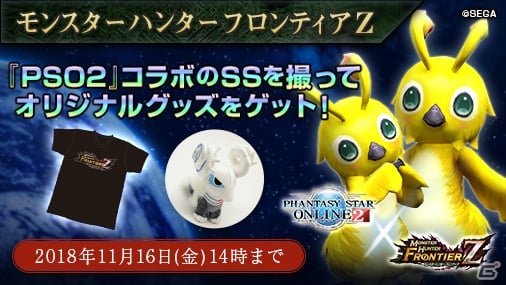 Mhf Z Pso2 コラボ記念 オリジナルグッズなどが当たるキャンペーンが開催 ゲーム情報サイト Gamer