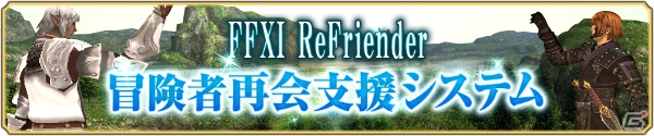「ファイナルファンタジーXI」冒険者再会支援システム「FFXI ReFriender」誕生！の画像4