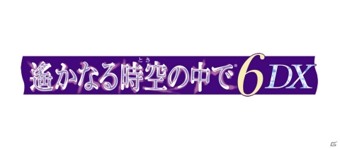 「遙かなる時空の中で6 DX」描き下ろしスチルやBOXの特典内容などが見られるPV第1弾が公開！の画像1