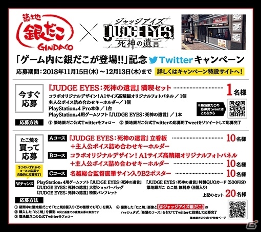 「JUDGE EYES:死神の遺言」×「築地銀だこ」様々な景品が当たるキャンペーンが開催!