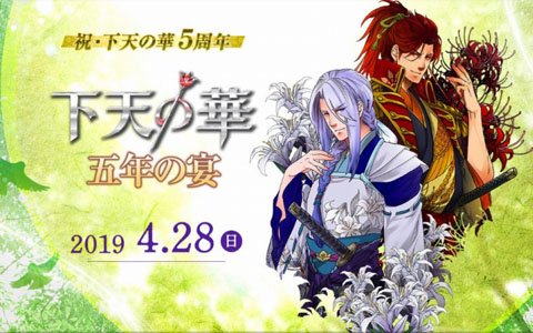 5周年の締めくくり！「ネオロマンス❤フェスタ 下天の華 五年の宴」が2019年4月28日に開催決定！