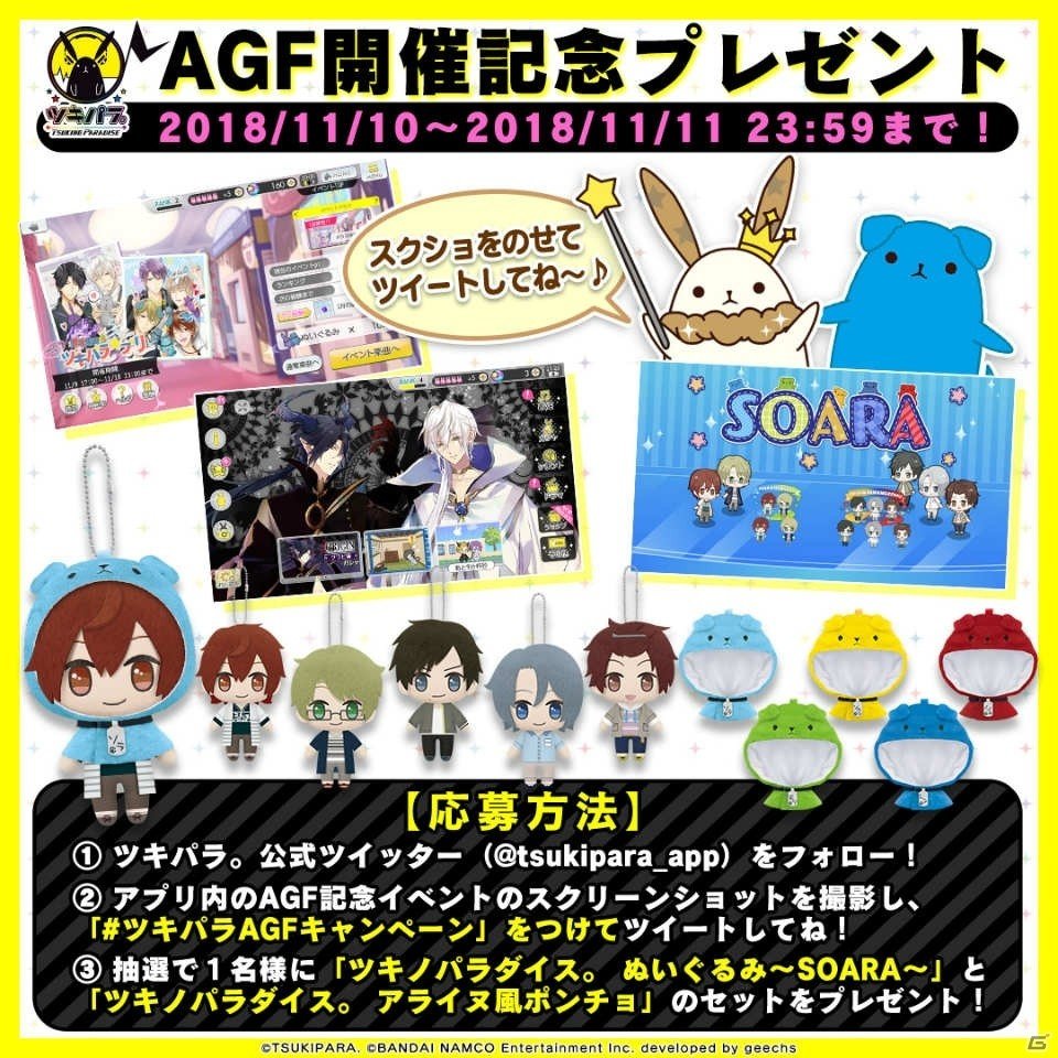 「ツキノパラダイス。」AGF2018開催を記念した8大スペシャル施策が開催！の画像13