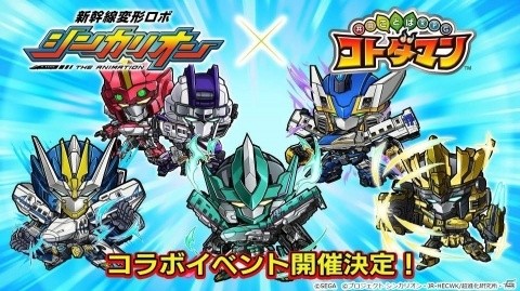 「共闘ことばRPG コトダマン」にてTVアニメ「新幹線変形ロボ シンカリオン」とのコラボレーションが決定！の画像1