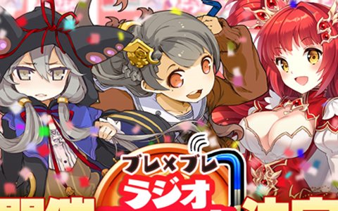 末柄里恵さん、綾瀬有さん、浜崎奈々さんが出演する「ブレ×ブレ」のラジオ番組公開録音イベントが12月15日に開催！