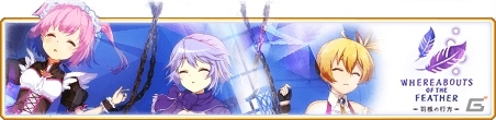 「マギアレコード」11月12日よりイベント「Whereabouts of the feather～羽根の行方～」が開催！の画像1