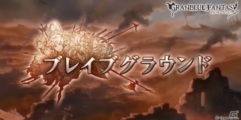 「グランブルーファンタジー」で複数のパーティを編成して戦う新イベント「ブレイブグラウンド」開催！の画像1